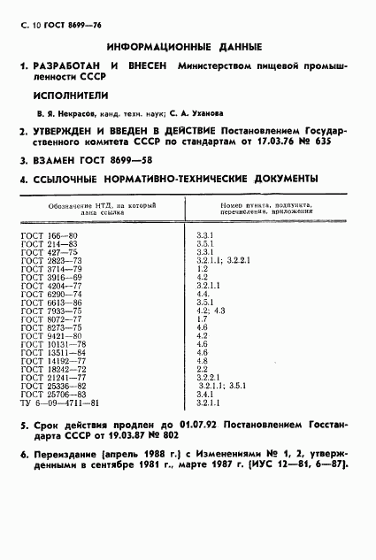 ГОСТ 8699-76, страница 12