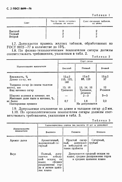 ГОСТ 8699-76, страница 4