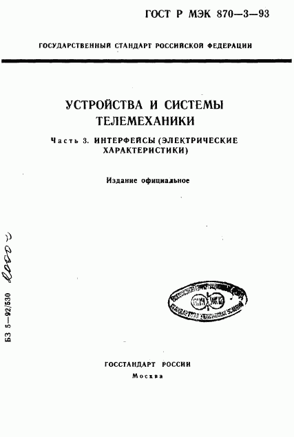 ГОСТ Р МЭК 870-3-93, страница 1