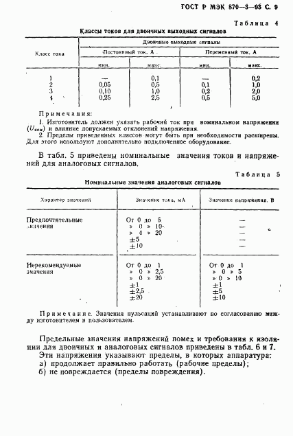 ГОСТ Р МЭК 870-3-93, страница 10