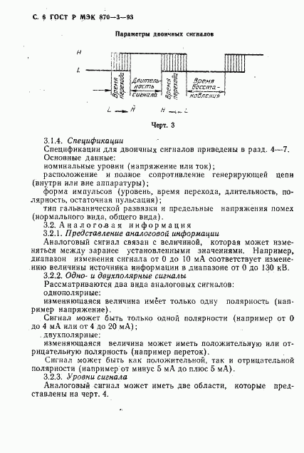 ГОСТ Р МЭК 870-3-93, страница 7