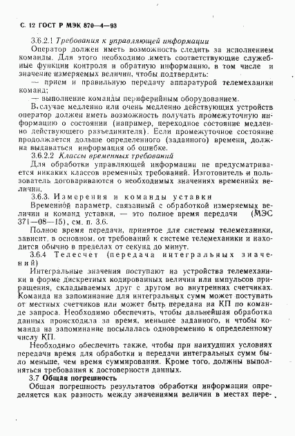 ГОСТ Р МЭК 870-4-93, страница 13