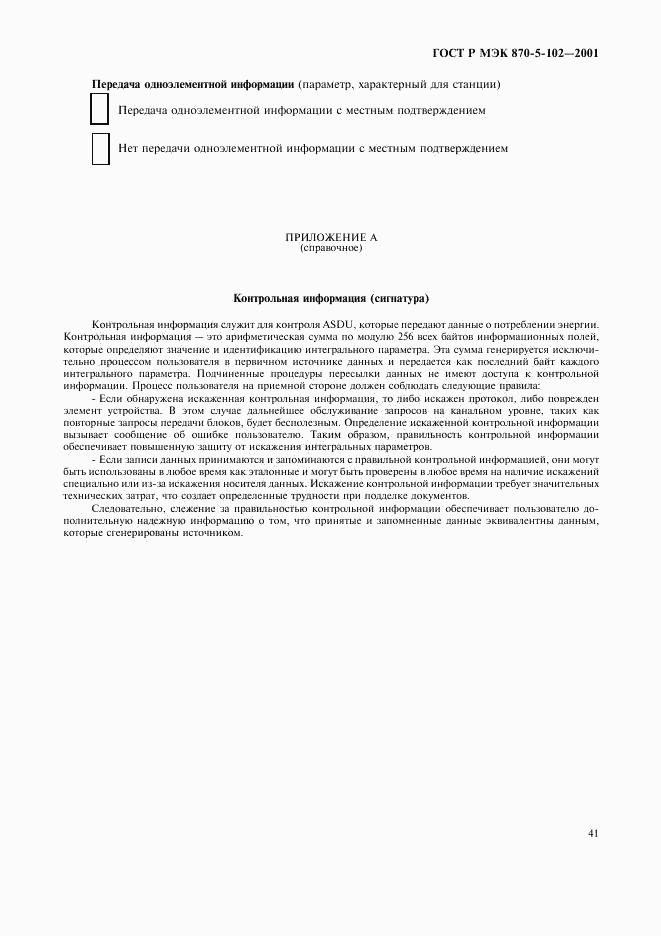 ГОСТ Р МЭК 870-5-102-2001, страница 44