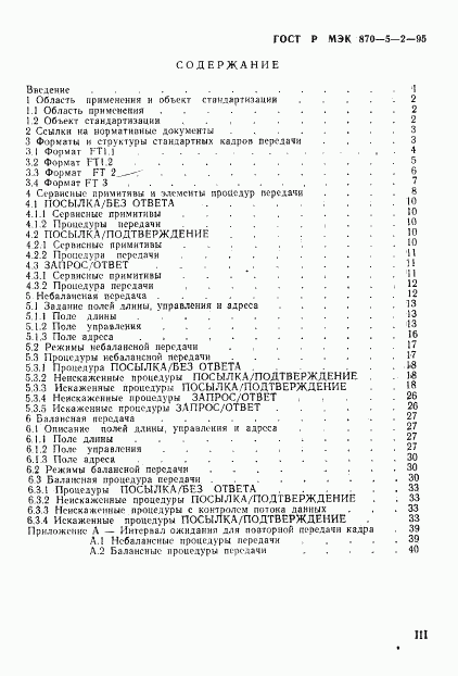 ГОСТ Р МЭК 870-5-2-95, страница 4