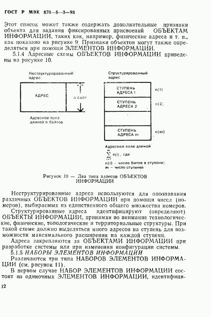 ГОСТ Р МЭК 870-5-3-95, страница 15