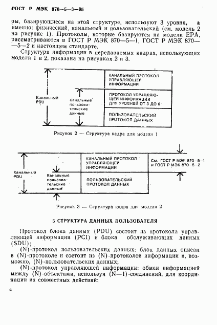 ГОСТ Р МЭК 870-5-3-95, страница 7