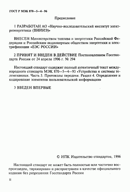 ГОСТ Р МЭК 870-5-4-96, страница 2
