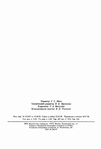 ГОСТ Р МЭК 870-5-4-96, страница 42