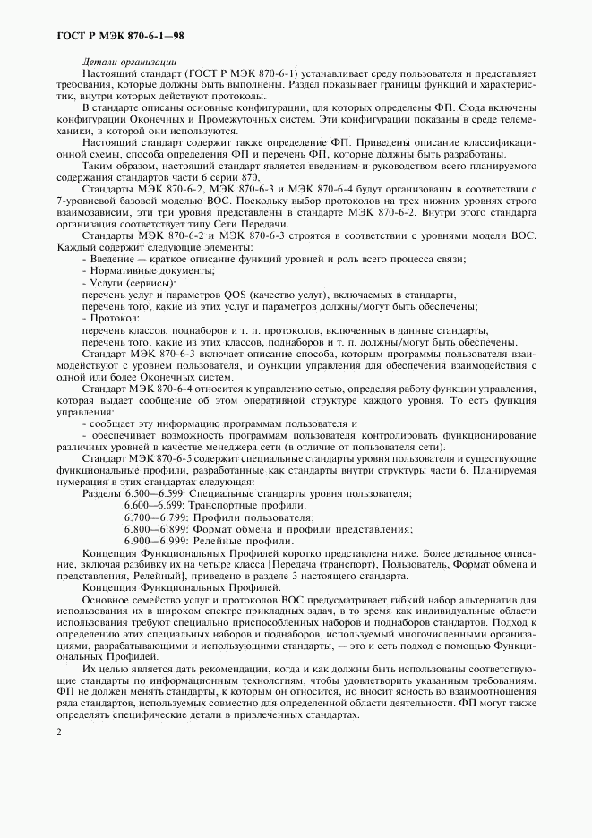 ГОСТ Р МЭК 870-6-1-98, страница 5