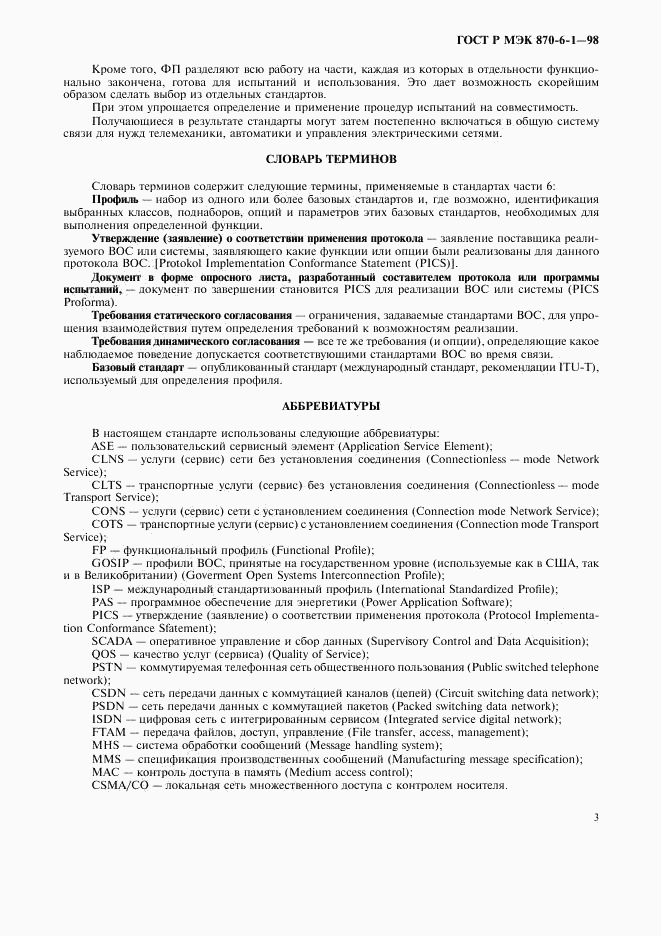 ГОСТ Р МЭК 870-6-1-98, страница 6