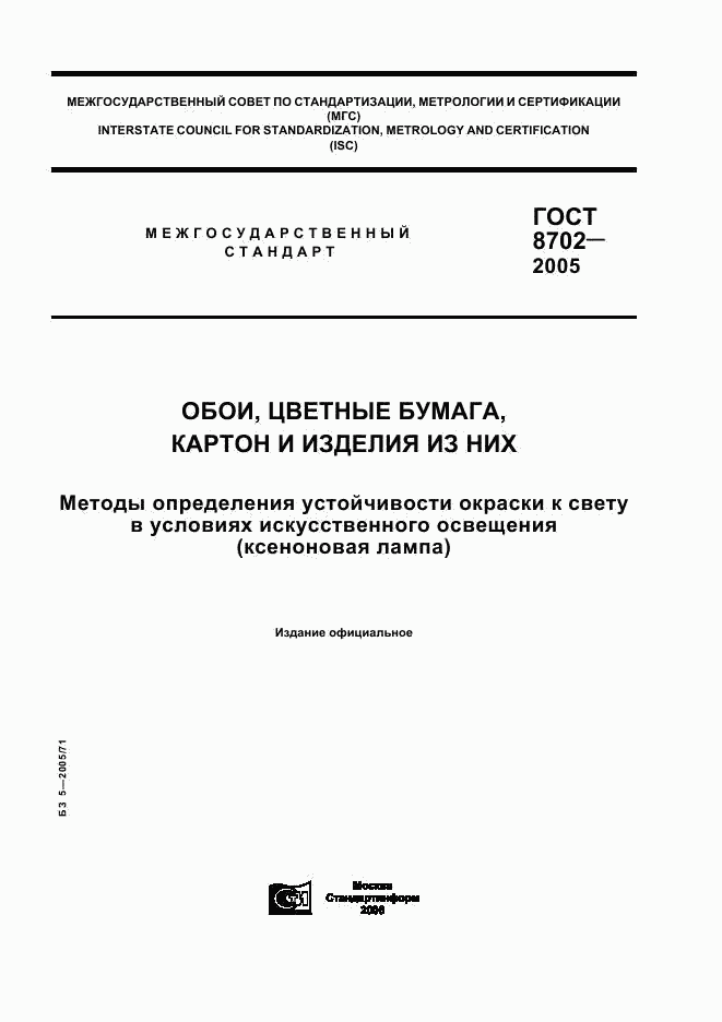 ГОСТ 8702-2005, страница 1