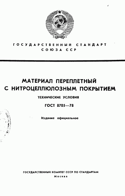 ГОСТ 8705-78, страница 1