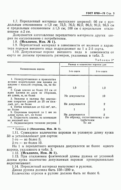 ГОСТ 8705-78, страница 4