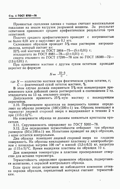 ГОСТ 8705-78, страница 7