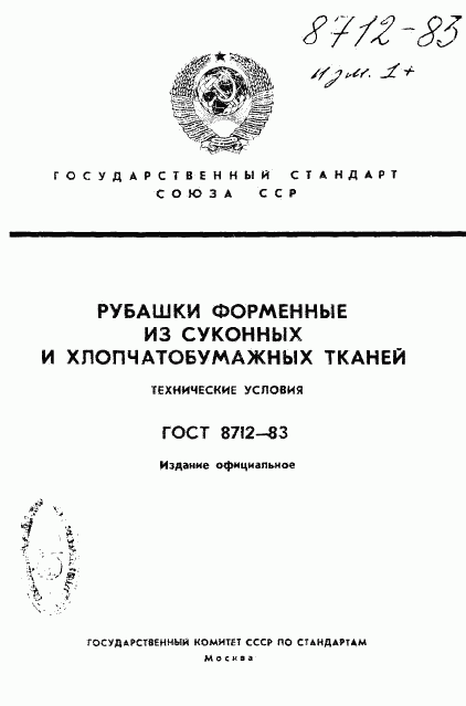 ГОСТ 8712-83, страница 1