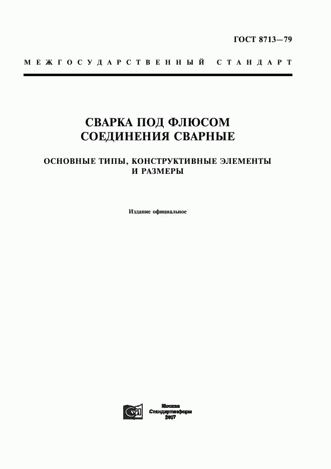 ГОСТ 8713-79, страница 1