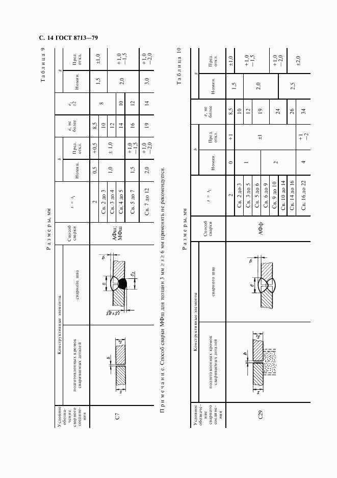 ГОСТ 8713-79, страница 16