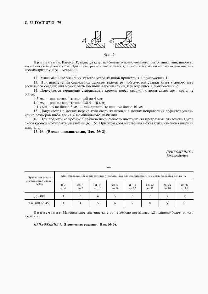 ГОСТ 8713-79, страница 38