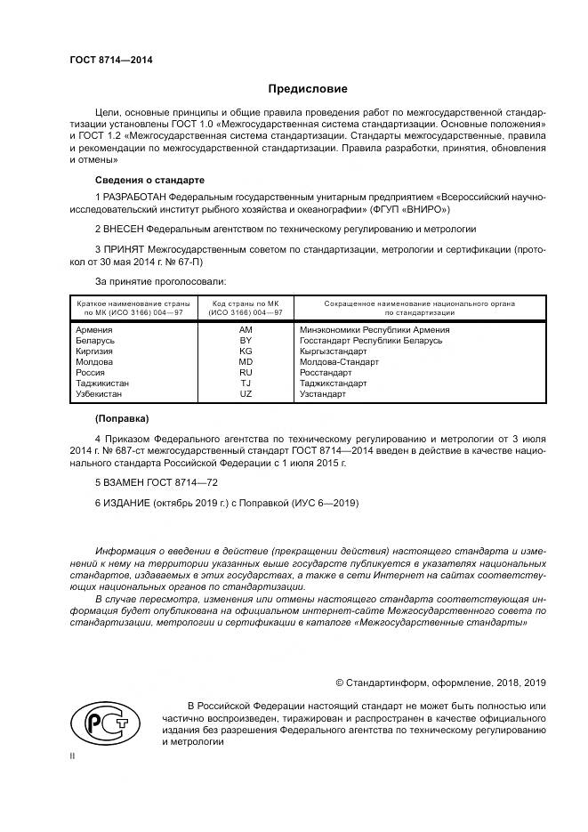ГОСТ 8714-2014, страница 2