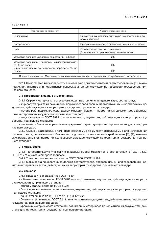 ГОСТ 8714-2014, страница 5