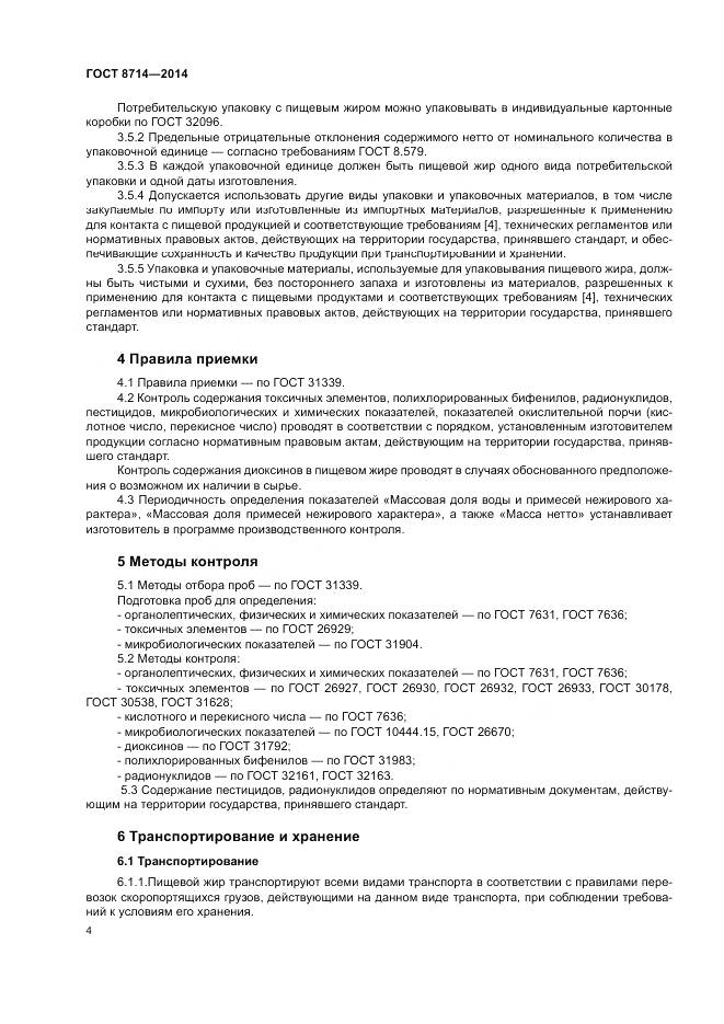 ГОСТ 8714-2014, страница 6