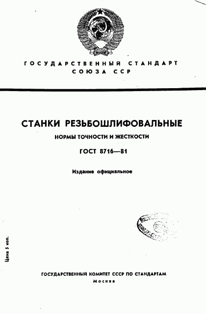 ГОСТ 8716-81, страница 1