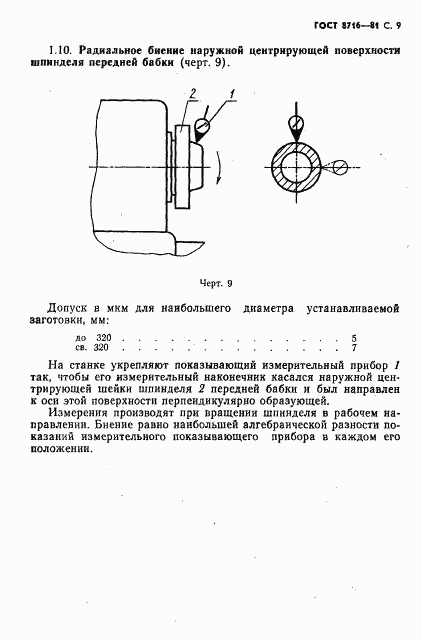 ГОСТ 8716-81, страница 10