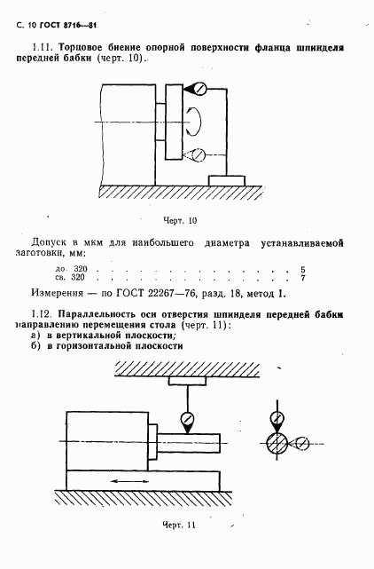 ГОСТ 8716-81, страница 11