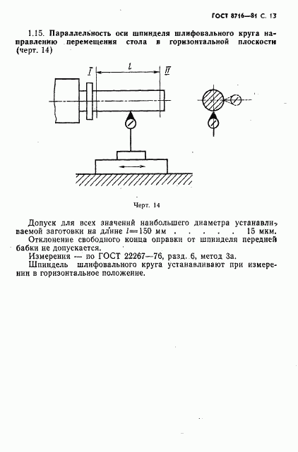 ГОСТ 8716-81, страница 14