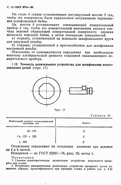 ГОСТ 8716-81, страница 17