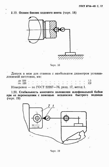 ГОСТ 8716-81, страница 18