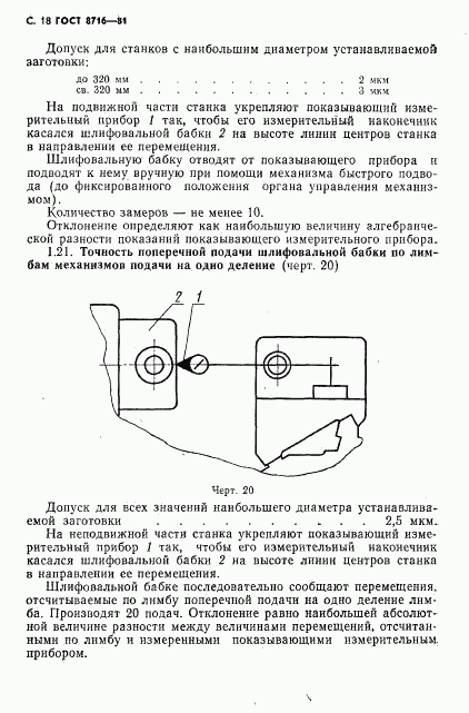 ГОСТ 8716-81, страница 19