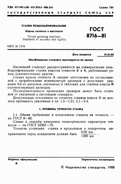 ГОСТ 8716-81, страница 2