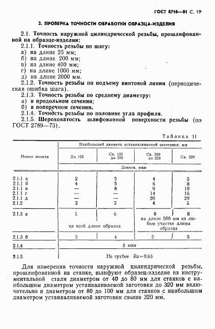 ГОСТ 8716-81, страница 20