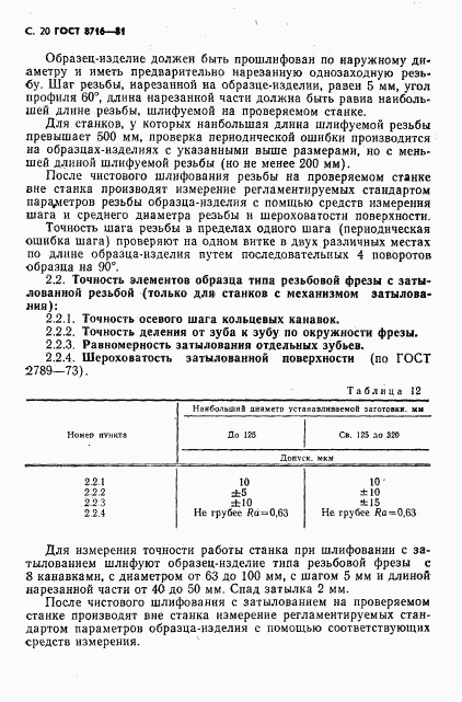 ГОСТ 8716-81, страница 21