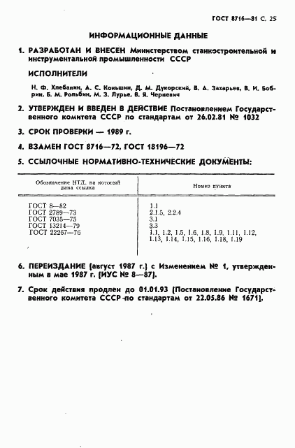 ГОСТ 8716-81, страница 26