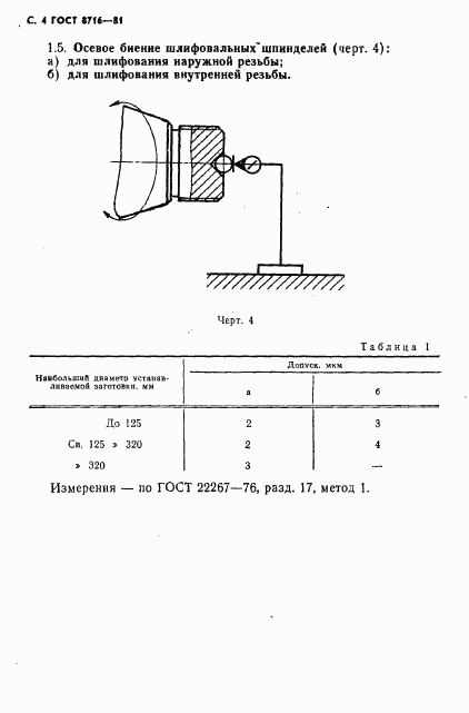 ГОСТ 8716-81, страница 5