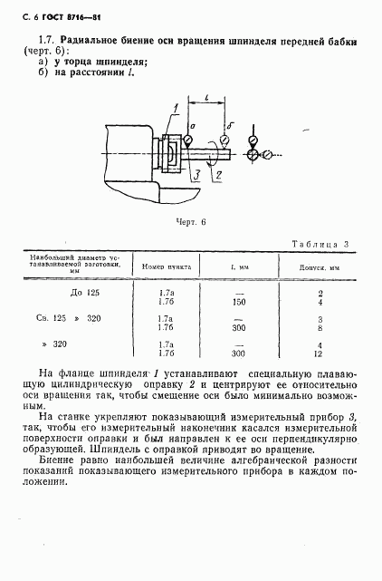 ГОСТ 8716-81, страница 7