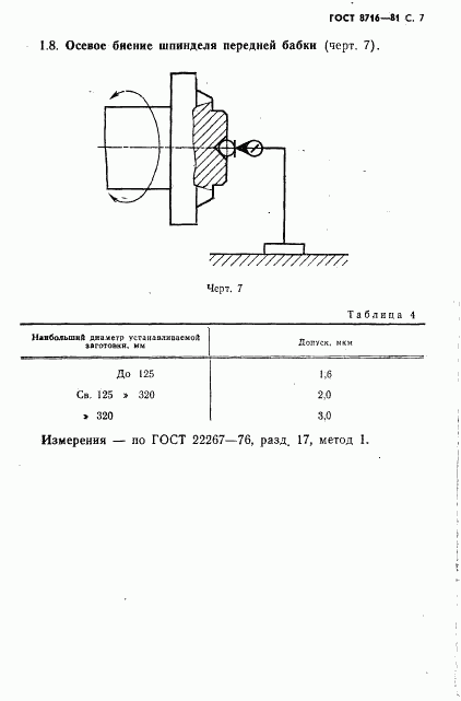 ГОСТ 8716-81, страница 8