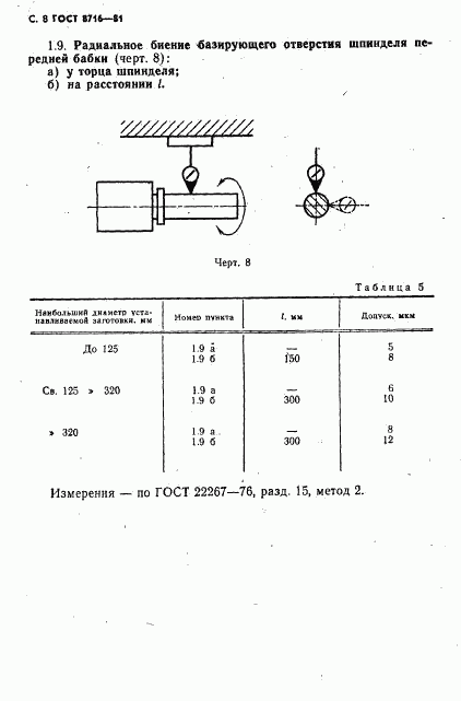 ГОСТ 8716-81, страница 9