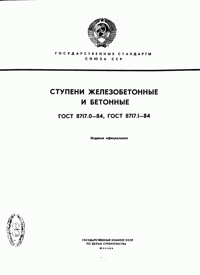 ГОСТ 8717.0-84, страница 1