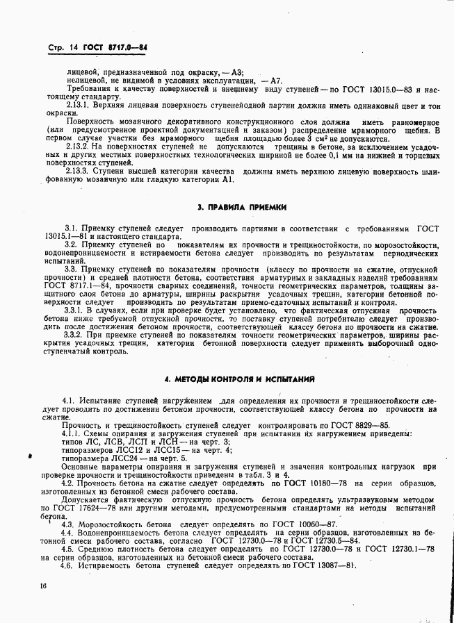 ГОСТ 8717.0-84, страница 16