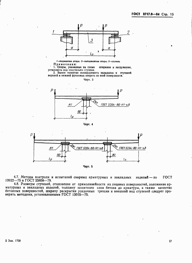 ГОСТ 8717.0-84, страница 17