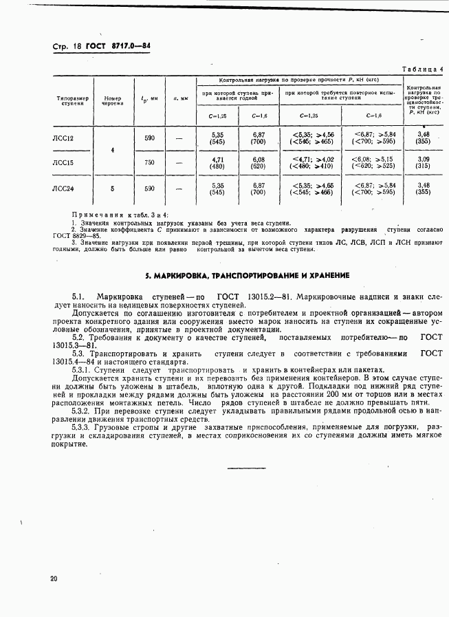 ГОСТ 8717.0-84, страница 20