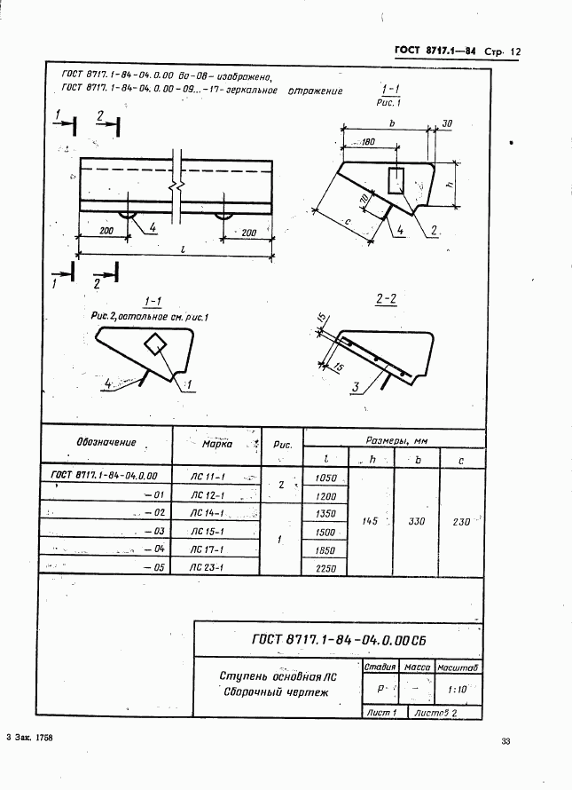 ГОСТ 8717.1-84, страница 12