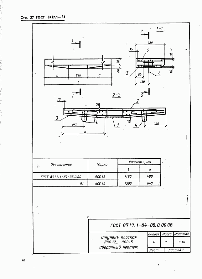 ГОСТ 8717.1-84, страница 27