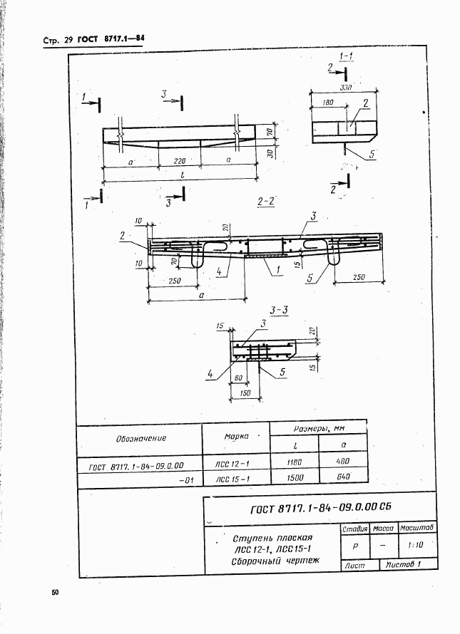 ГОСТ 8717.1-84, страница 29