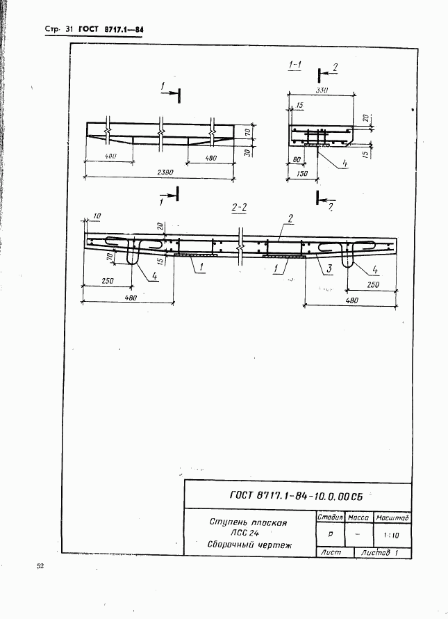 ГОСТ 8717.1-84, страница 31