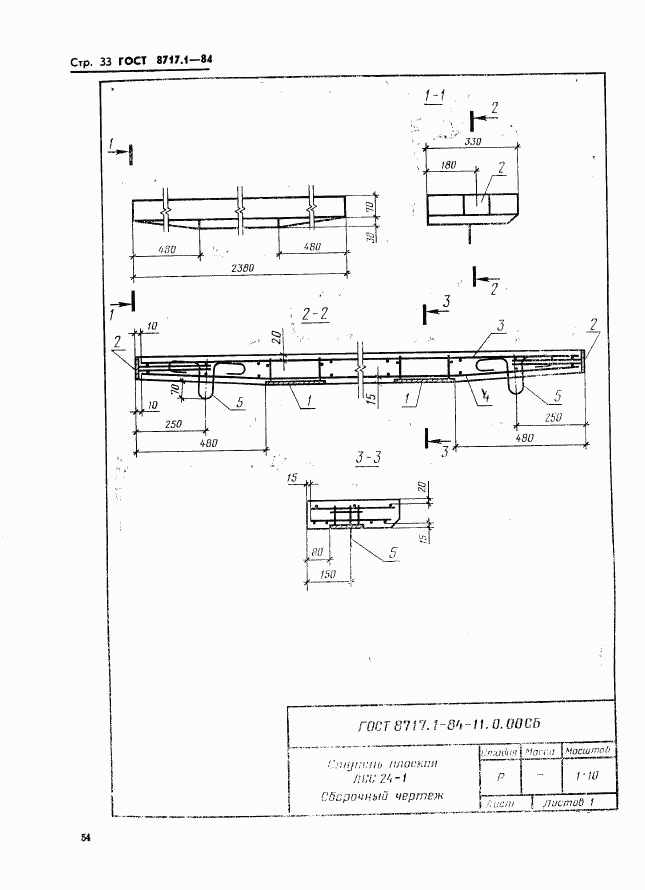 ГОСТ 8717.1-84, страница 33