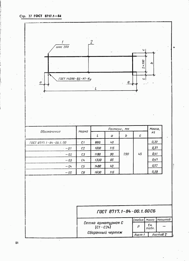 ГОСТ 8717.1-84, страница 37